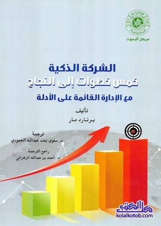 الشركة الذكية : خمس خطوات إلى النجاح مع الإدارة القائمة على الأدلة